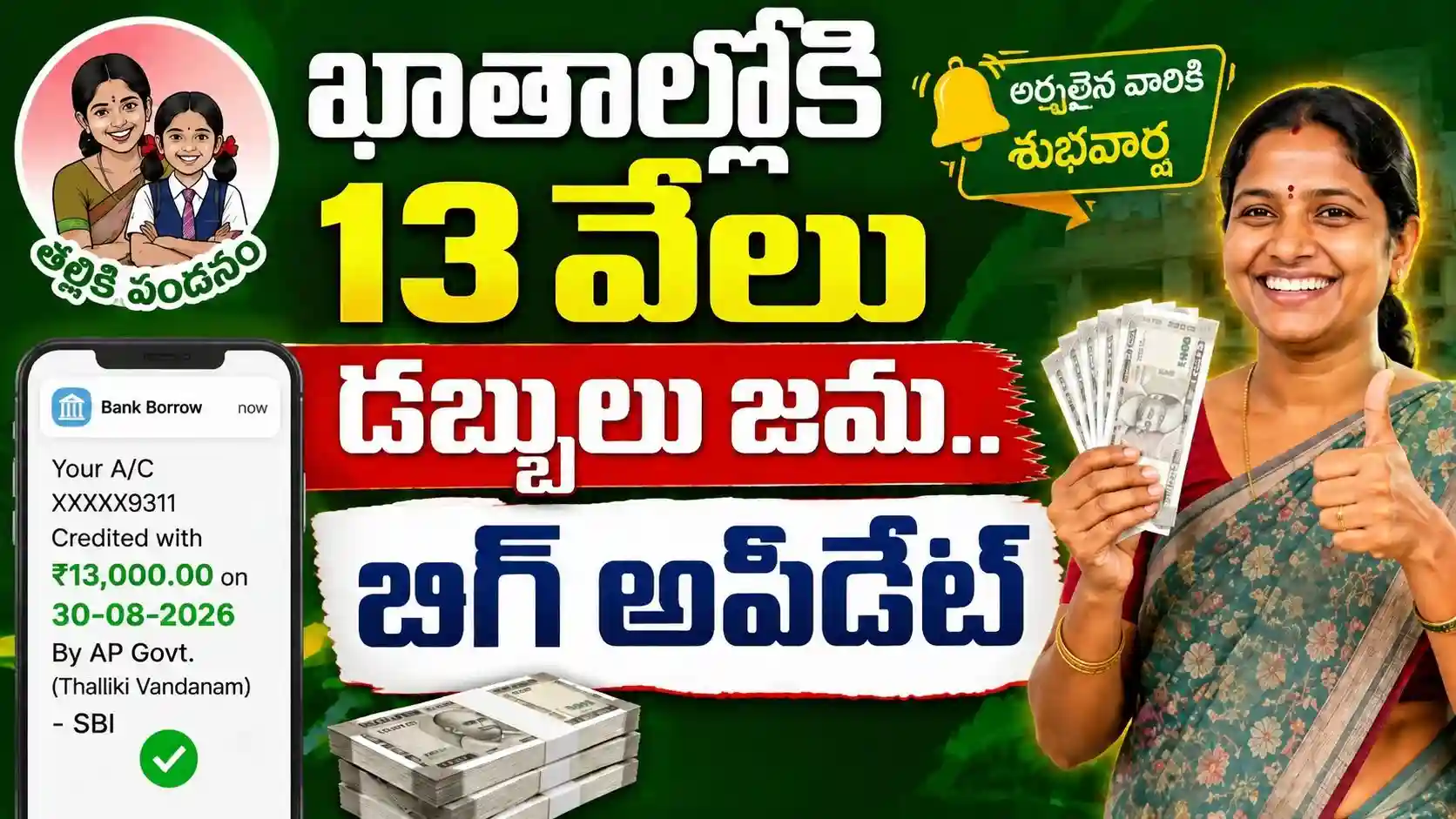 Thalliki Vandanam 2026: ఖాతాల్లోకి 13,000 డబ్బులు జమ..ఇప్పుడే చెక్ చేయండి..!