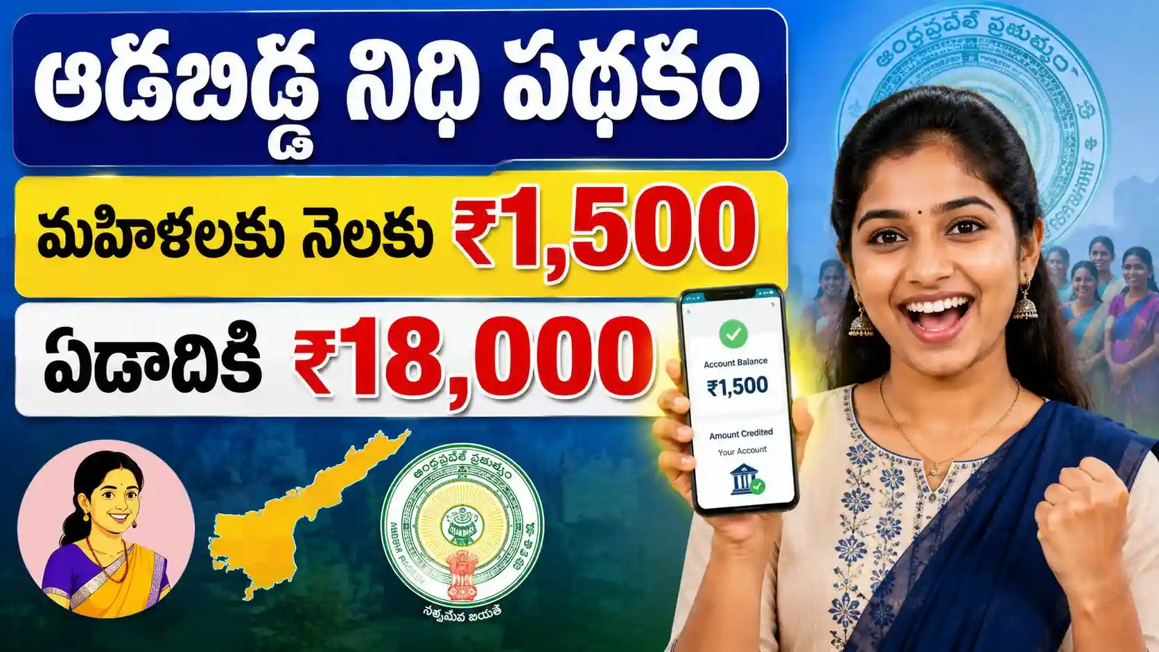 Aadabidda Nidhi Scheme: ఆడబిడ్డ నిధి పథకం.. మహిళలకు నెలకు రూ.1,500? పూర్తి వివరాలు