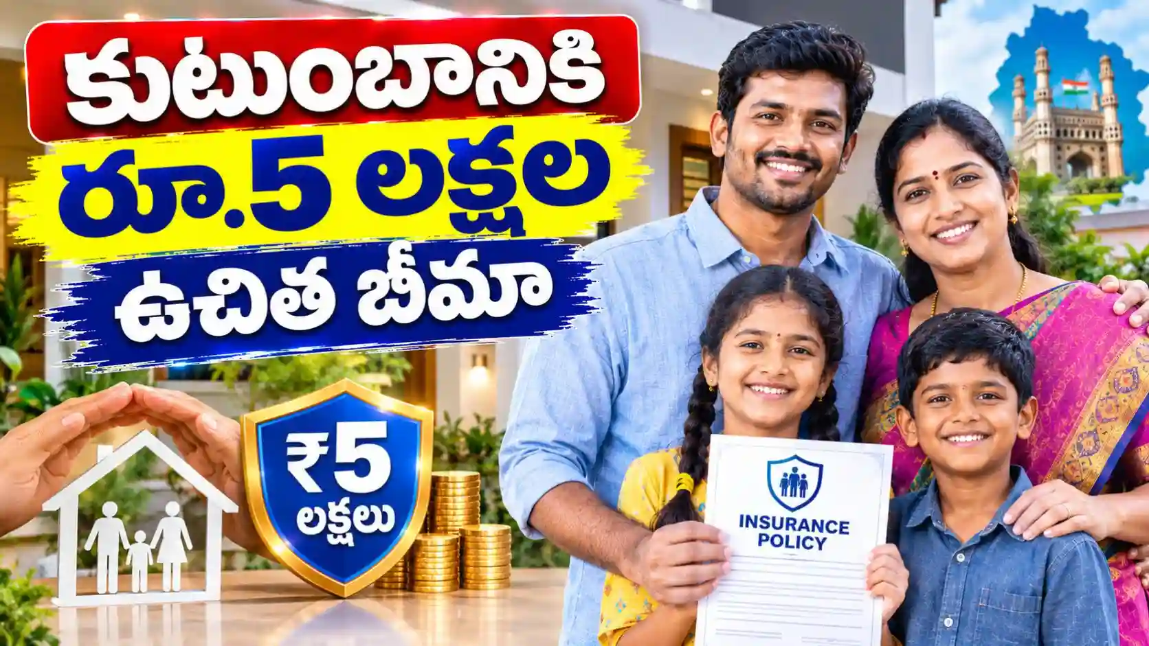Indiramma Bima Scheme : కుటుంబానికి రూ.5 లక్షల ఉచిత బీమా - పూర్తి సమాచారం ఇక్కడ ఉంది..!