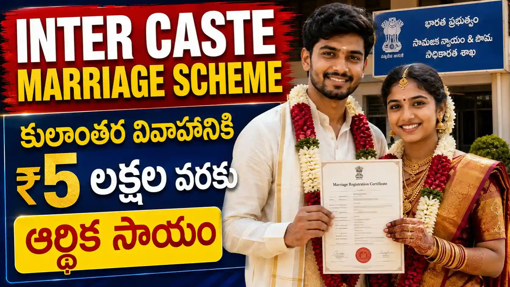Inter Caste Marriage Scheme : కులాంతర వివాహం చేసుకున్న జంటలకు రూ.5 లక్షల వరకు ఆర్థిక సాయం.!