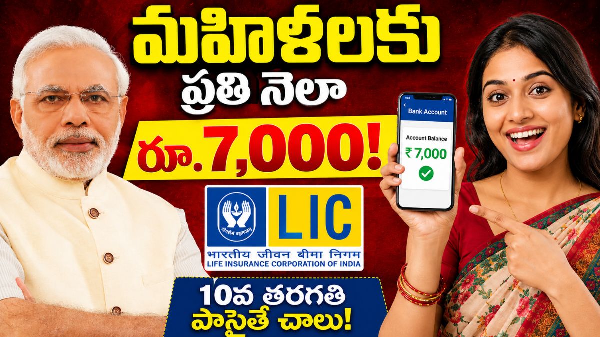 LIC Bima Sakhi Scheme 2026: మహిళలకు నెలకు ₹7,000.. అర్హత, ప్రయోజనాలు, దరఖాస్తు విధానం ఇదే.!