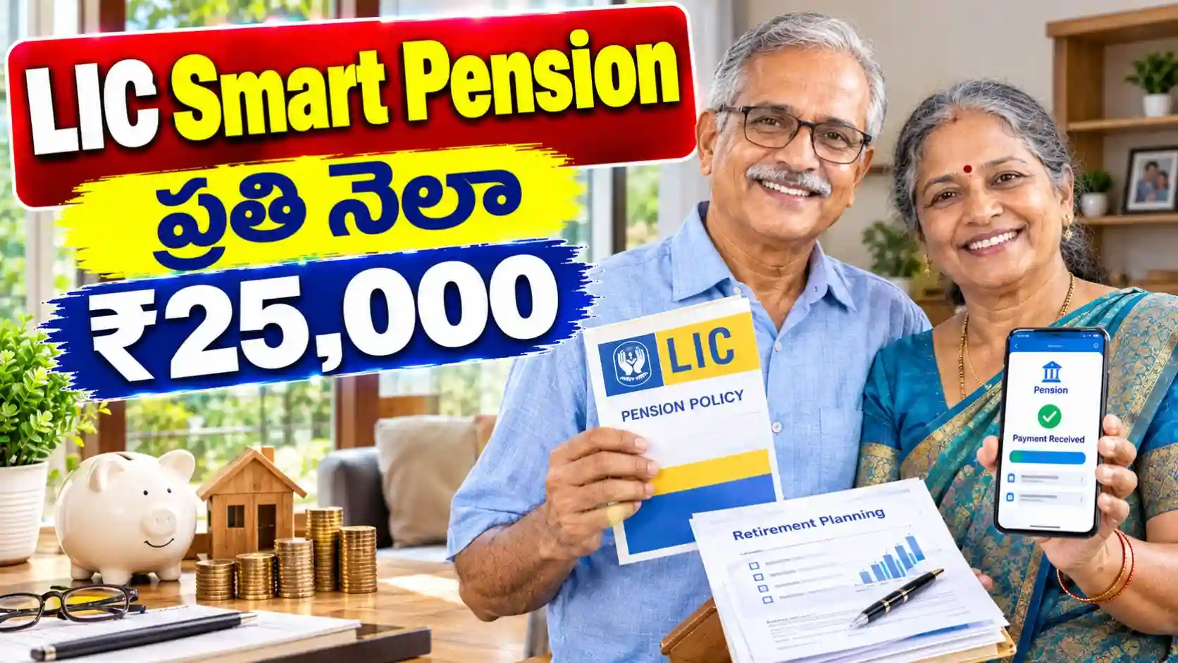 రిటైర్మెంట్ తర్వాత ప్రతి నెలా ₹25,000 కావాలా? LIC Smart Pension గురించి ఈ విషయాలు తెలుసుకోండి.!