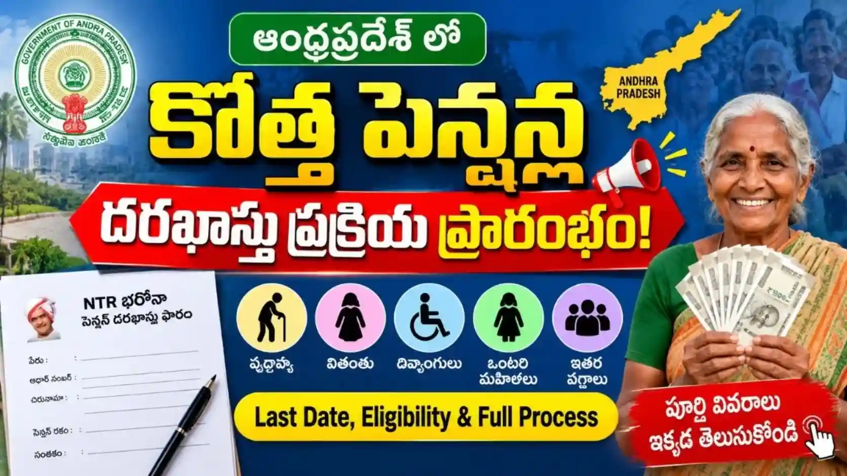 AP NTR Bharosa Pension 2026 :  కొత్త పెన్షన్లకు దరఖాస్తులు ప్రారంభం - సెప్టెంబర్ 16 చివరి తేదీ!