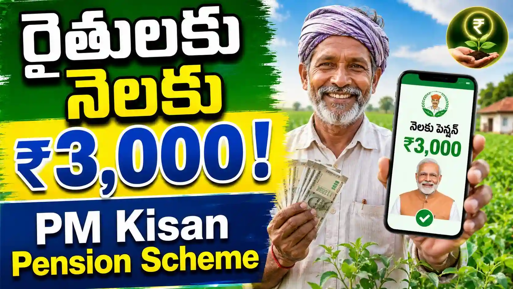 PM Kisan Maandhan Yojana: రైతులకు నెలకు రూ.3,000 పెన్షన్!