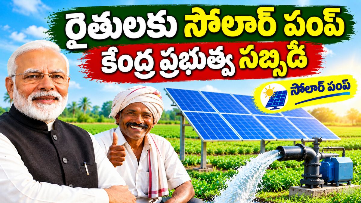 Solar Pump Subsidy: రైతులకు ఉచిత సోలార్ పంపు.. కేంద్రం నుండి రుణ సౌకర్యం మరియు భారీ సబ్సిడీ!