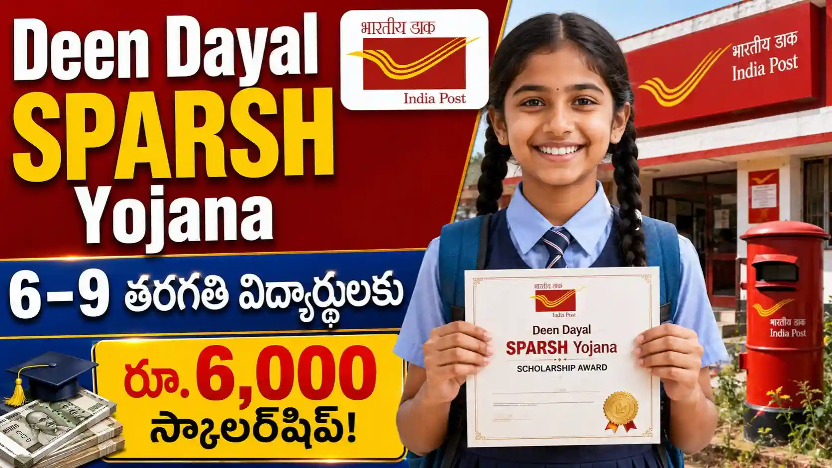 Deen Dayal SPARSH Yojana : 6–9వ తరగతి విద్యార్థులకు ఏటా రూ.6,000 స్కాలర్‌షిప్..!