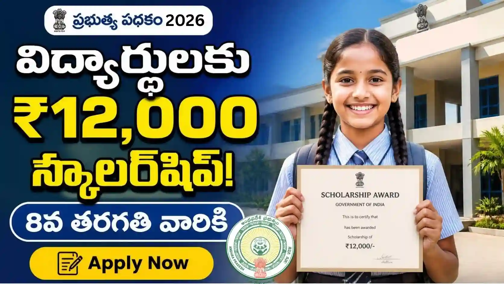 విద్యార్థులకు గుడ్ న్యూస్ - ఏడాదికి ₹12,000 స్కాలర్‌షిప్..!