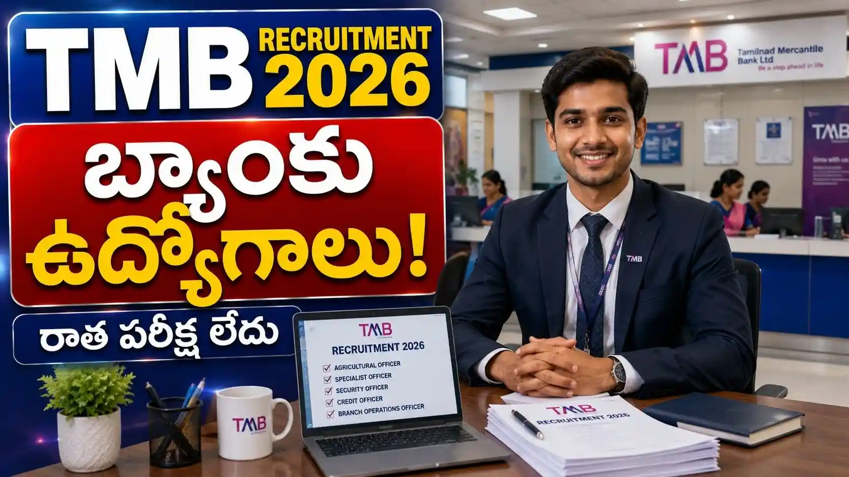 TMB Recruitment 2026: బ్యాంకు ఉద్యోగాలకు నోటిఫికేషన్ విడుదల - రాత పరీక్ష లేదు..!