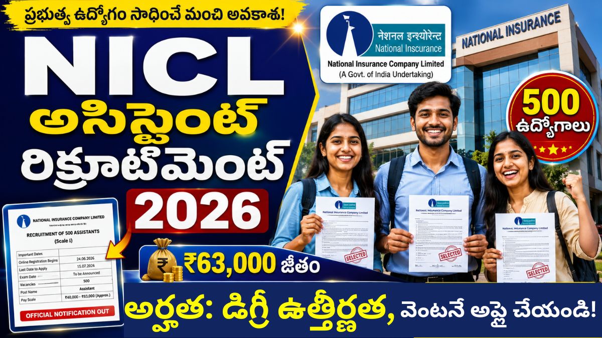 NICL అసిస్టెంట్ రిక్రూట్‌మెంట్ 2026 – 500 అసిస్టెంట్ పోస్టులకు నోటిఫికేషన్ విడుదల – వెంటనే అప్లై చేయండి.!