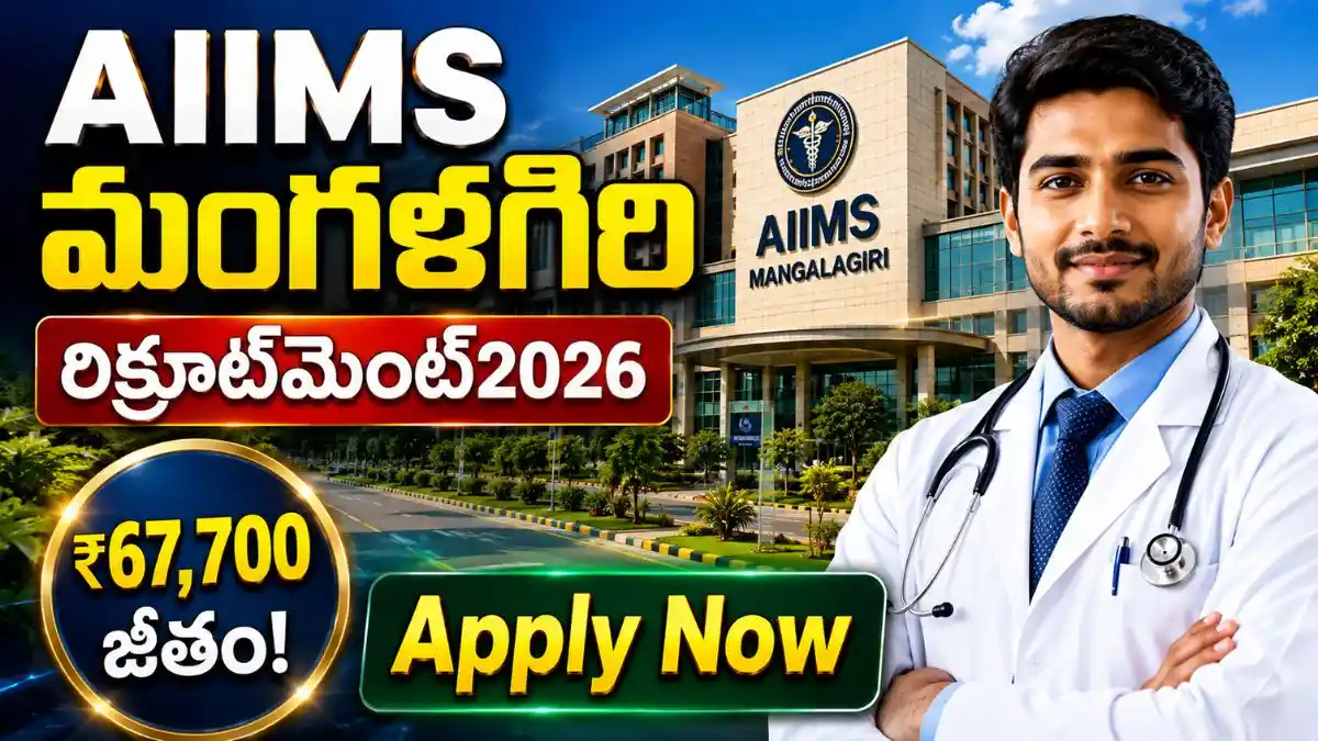 AIIMS మంగళగిరిలో 36 ఉద్యోగాలు - ఆగస్టు 5లోగా దరఖాస్తు చేసుకోండి!