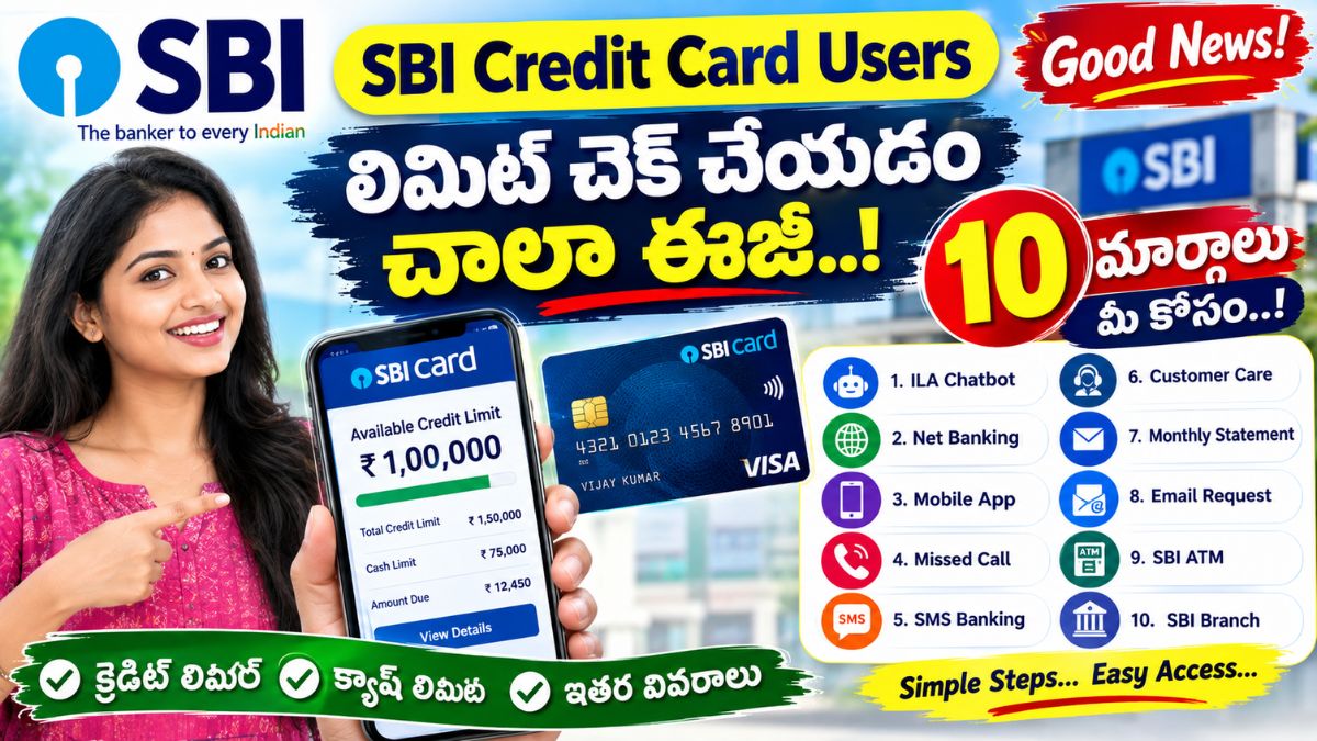 SBI Credit Card యూజర్లకు గుడ్ న్యూస్.. లిమిట్ చెక్ చేయడం చాలా ఈజీ.. 10 మార్గాలు మీ కోసం.!