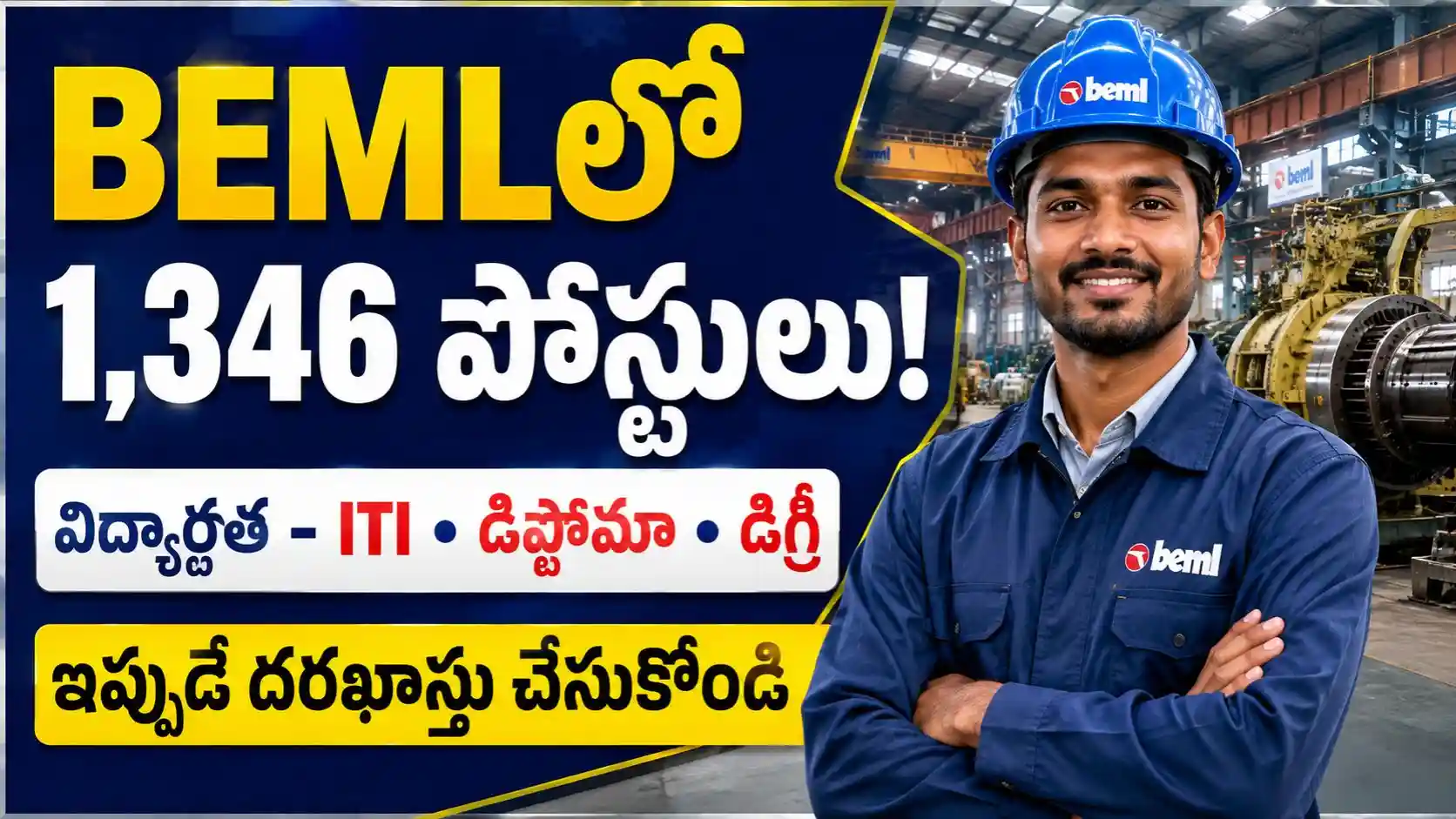 ITI, డిప్లొమా, డిగ్రీ అభ్యర్థులకు భారీ అవకాశం - BEMLలో 1,346 అప్రెంటిస్ పోస్టులు..!