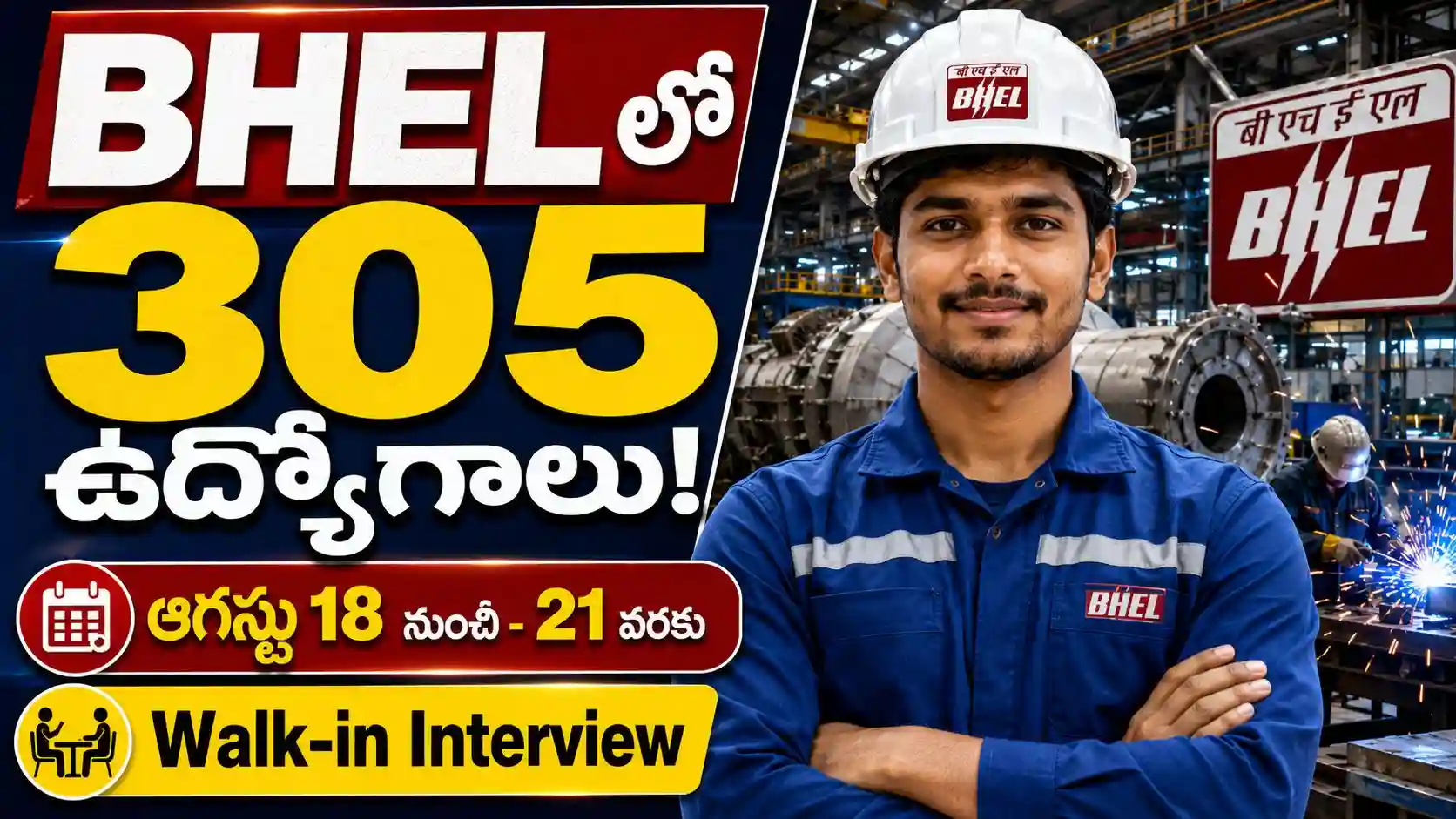 ITI విద్యార్థులకు గుడ్ న్యూస్ - BHEL లో 305 పోస్టులు.. ఆగస్టు 18 నుంచి Walk-in Interview!