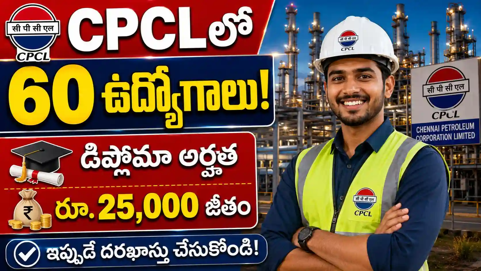 CPCL Recruitment 2026: 60 జూనియర్ ఇంజినీరింగ్ అసిస్టెంట్ ఉద్యోగాలు..!