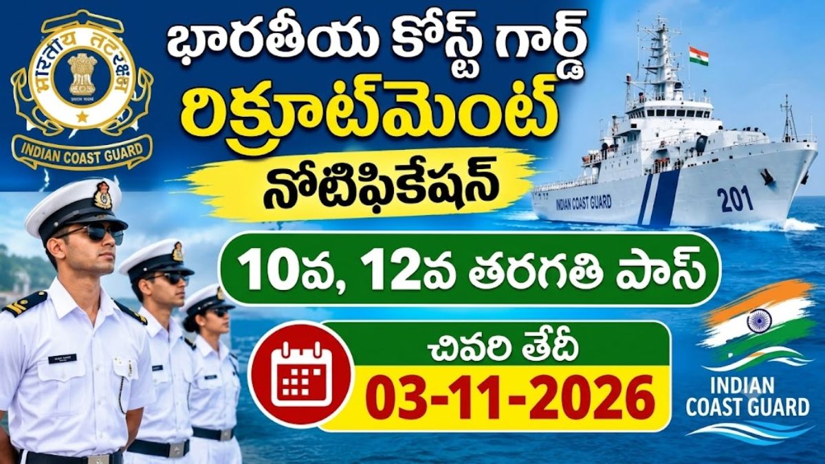 Indian Coast Guard Recruitment 2026: ఇండియన్ కోస్ట్ గార్డ్ లో ఉద్యోగాల భర్తీ.!