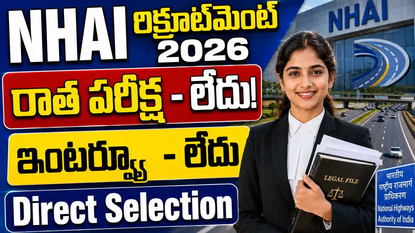 NHAI యంగ్ ప్రొఫెషనల్ (లీగల్) రిక్రూట్‌మెంట్ 2026: నోటిఫికేషన్ విడుదల, ఆన్‌లైన్‌లో దరఖాస్తు చేసుకోండి