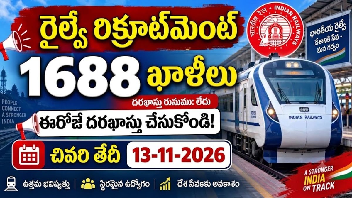 RRB NTPC Recruitment 2026: డిగ్రీ అర్హతతో రైల్వేలో 1688 ఉద్యోగాల భర్తీ.. పూర్తి వివరాలు ఇవే!