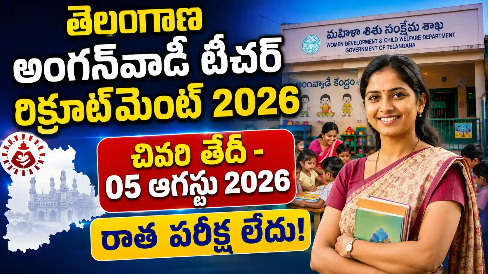 తెలంగాణలో 62 అంగన్‌వాడీ టీచర్ పోస్టులకు రిక్రూట్‌మెంట్ - రాత పరీక్ష లేదు!